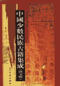 中国少数民族古籍集成封面