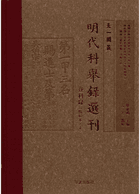 天一阁藏明代科举录选刊 登科录 点校本封面