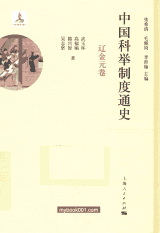 中国科举制度通史封面