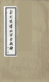 新刻绣像批评金瓶梅封面