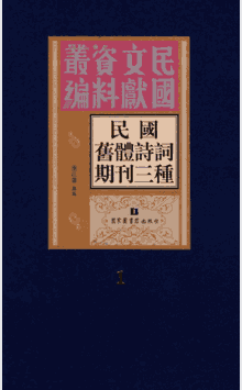 民国旧体诗词期刊三种封面