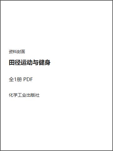 田径运动与健身封面