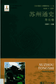 苏州通史 苏州大学封面