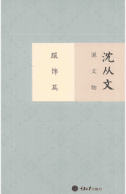 沈从文说文物封面