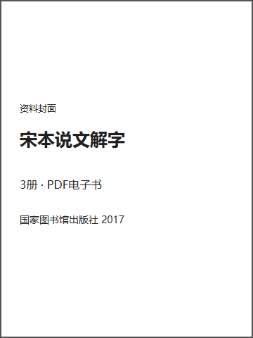 宋本说文解字封面