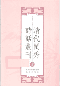 清代闺秀诗话从刊封面