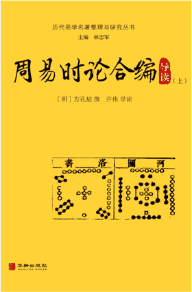 周易时论合编导读封面