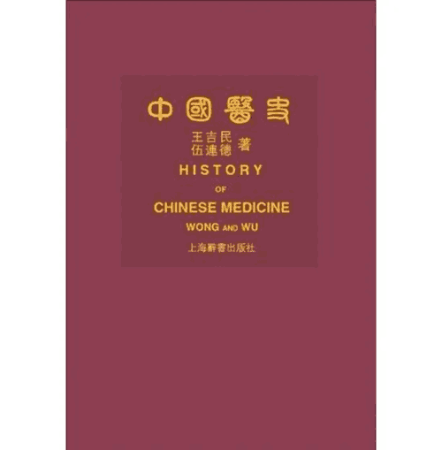 中国医史封面