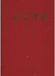 西夏研究封面