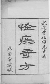 怪疾奇方封面