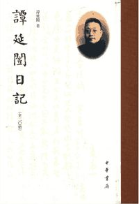 谭延闿日记 中国近代名人日记稿封面