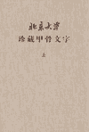 北京大学珍藏甲骨文字封面