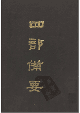四部备要封面