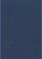 孤本旧方志选编封面
