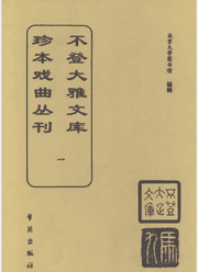 不登大雅文库珍本戏曲丛刊封面