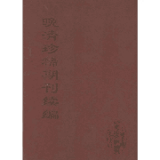 晚清珍稀期刊续编封面