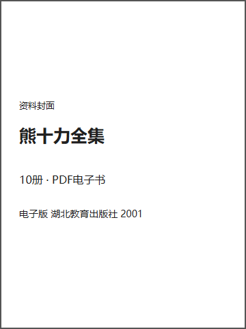 熊十力全集封面