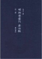 明别集丛刊 第四辑封面