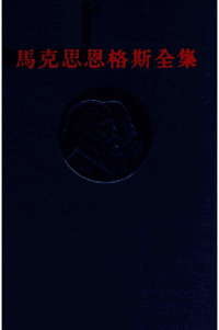 马克思恩格斯全集封面