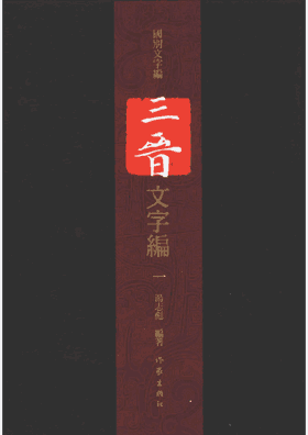 三晋文字编封面