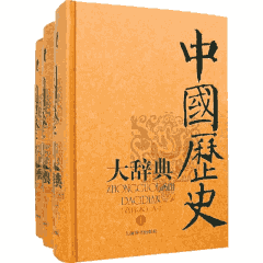 中国历史大辞典 音序本封面
