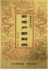 故宫珍本丛刊 钦定户部则例封面