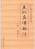 春秋左传新注封面