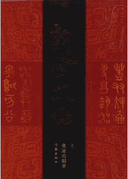 新金文编封面