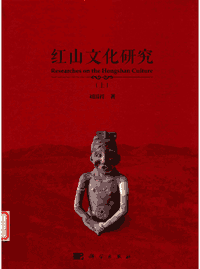 红山文化研究封面