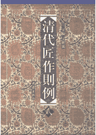 清代匠作则例 2000-2009 王世襄封面