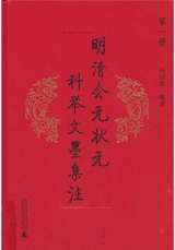 明清会元状元科举文墨集注封面