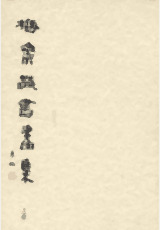 梅斋藏书画集封面