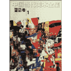 中国当代美术全集封面