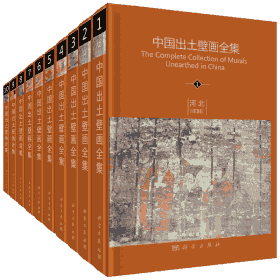 中国出土壁画全集 徐光冀著封面