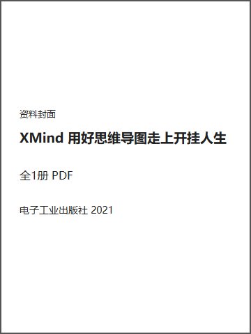 XMind 用好思维导图走上开挂人生封面