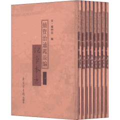 续资治通鉴长编纪事本末封面