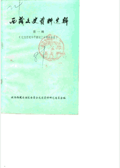西藏文史资料选辑 1981-2008封面