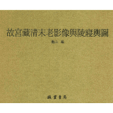 故宫藏清末老影像与陵寝舆图封面