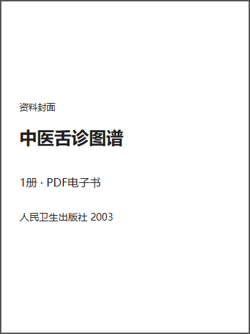 中医舌诊图谱封面