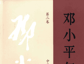 邓小平年谱（1904—1997）封面