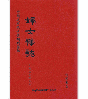 中国近现代女性期刊汇编：妇女杂志封面