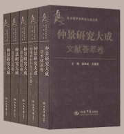 仲景研究大成 张仲景学术研究大成封面