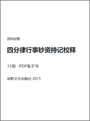 四分律行事钞资持记校释封面