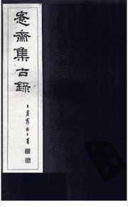愙斋集古录封面