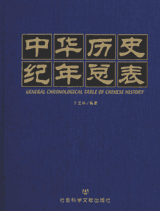 中华历史纪年总表封面