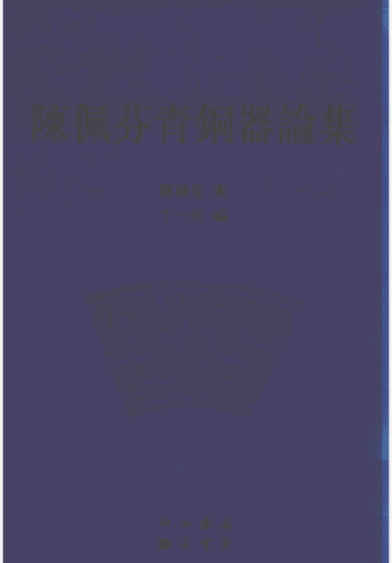 陈佩芬青铜器论集封面