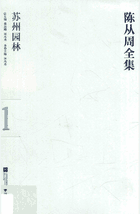 陈从周全集封面