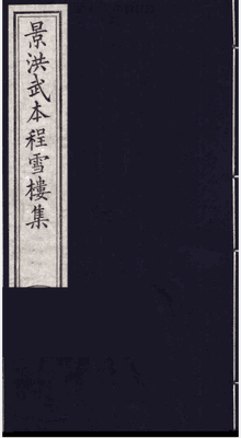 影洪武本雪楼集封面