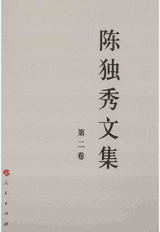 陈独秀文集封面