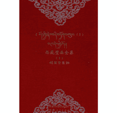 西藏壁画全集 阿里卷 藏汉对照封面